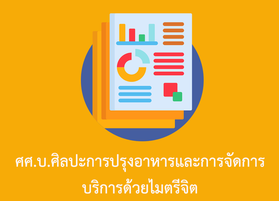 ศศ.บ.ศิลปะการปรุงอาหารและการจัดการบริการด้วยไมตรีจิต