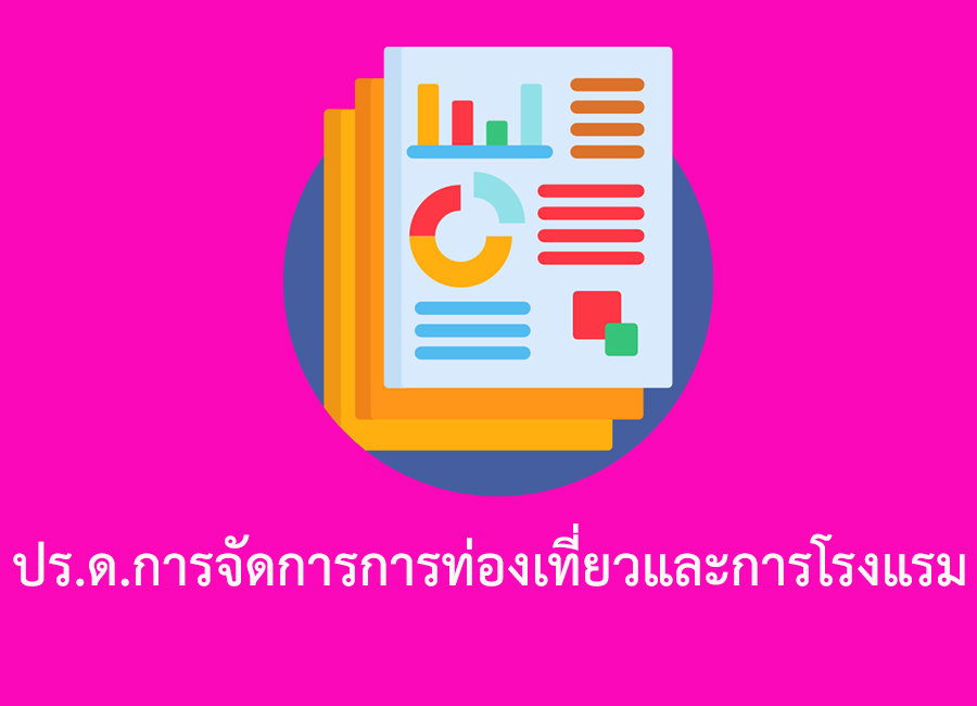 ปร.ด.การจัดการการท่องเที่ยวและการโรงแรม