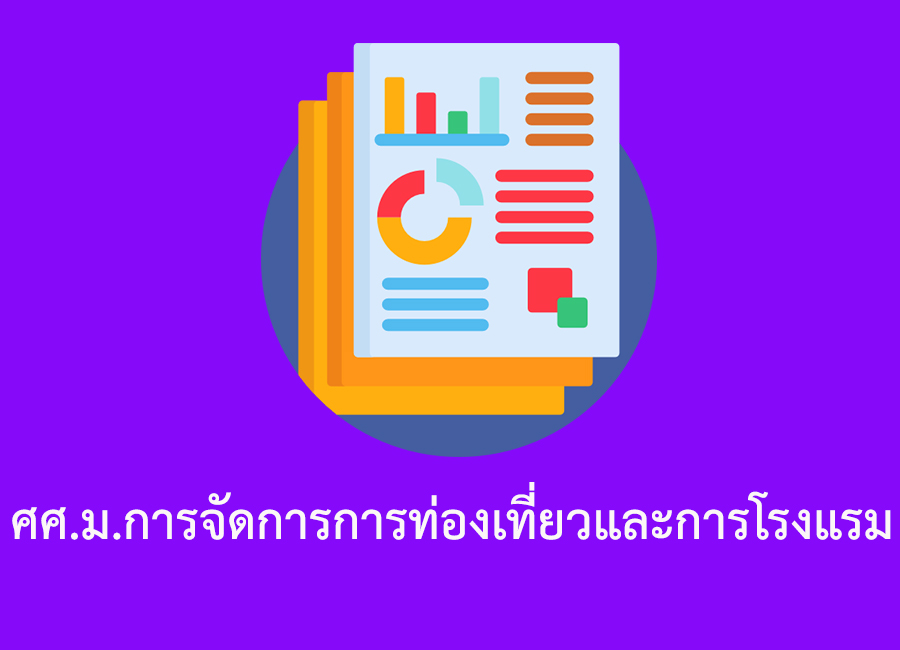 ศศ.ม.การจัดการการท่องเที่ยวและการโรงแรม