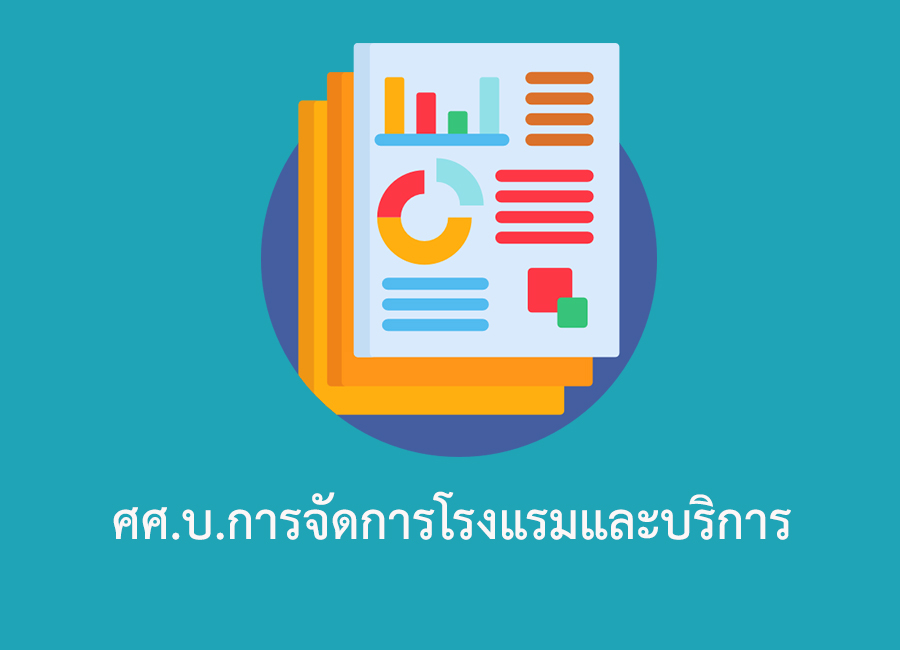 ศศ.บ.การจัดการโรงแรมและบริการ